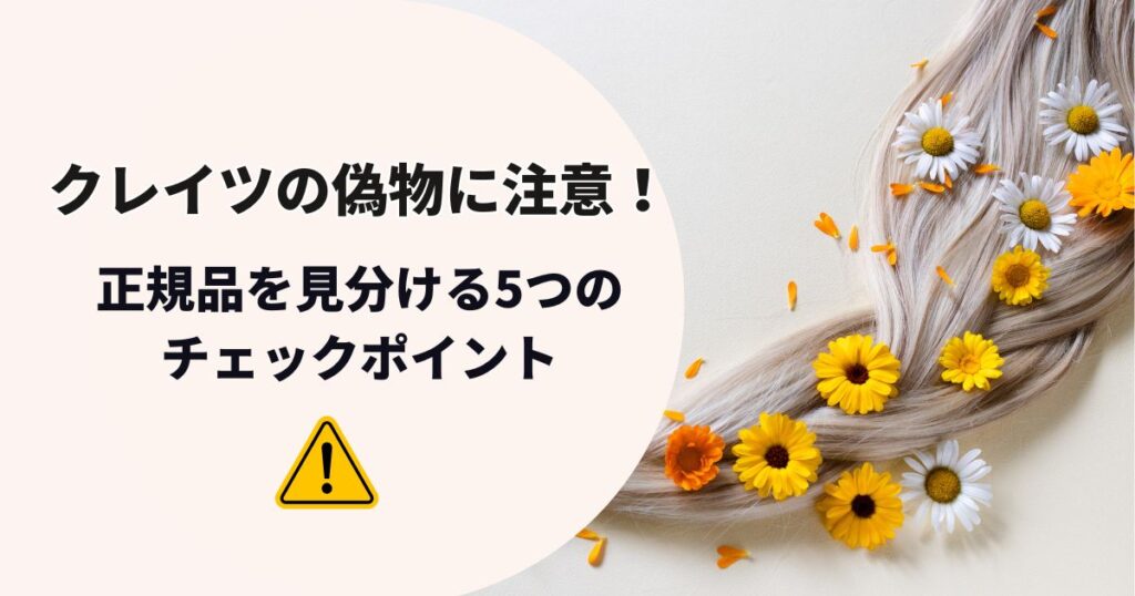 クレイツの偽物に注意！Amazonなどで正規品を見分ける5つのチェックポイントとは？